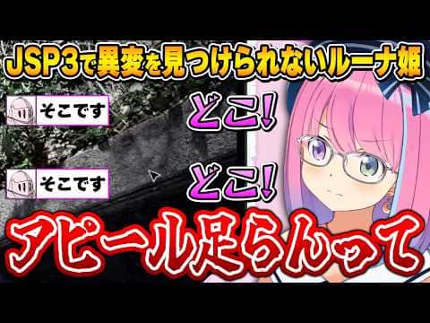 【JSP3】あまりにも控え目なオバケにダメ出しが止まらないルーナ姫～JSP3面白まとめ～【日本事故物件監視協会3 /姫森ルーナ/ホロライブ切り抜き】