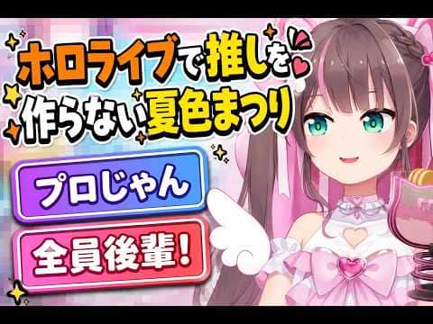 ホロライブで推しを作らない夏色まつり