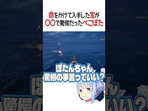 命をかけて入手した宝が〇〇で驚愕だったぺこぼた【ホロライブ切り抜き/Hololive】#shorts