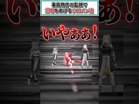 事故物件の監視で悲鳴をあげるホロメン達【綺々羅々ヴィヴィ/猫又おかゆ/兎田ぺこら/轟はじめ/さくらみこ/姫森ルーナ/ホロライブ切り抜き】 #shorts #vtuber #ホロライブ切り抜き