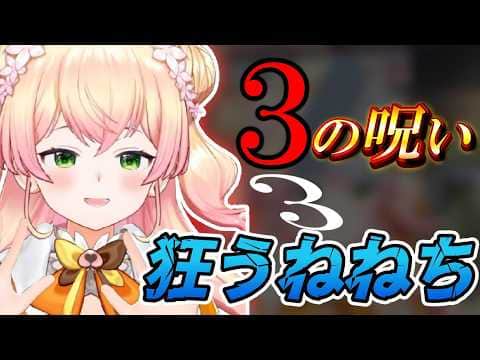 次々現れる“3"に恐怖するねねち