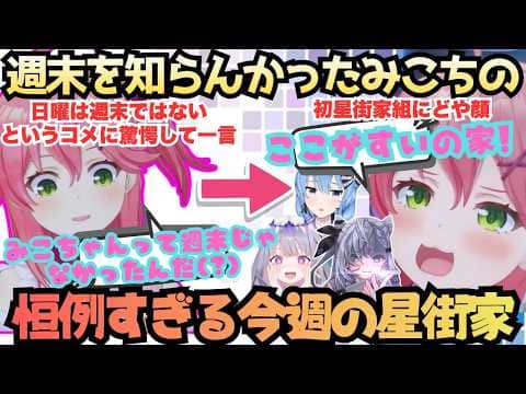 【生クリーム生チーズ生クリームチーズ!】知らない事たくさん!週末を知らなかった疑惑のみこちが毎週恒例の人気コーナー(?)今週の星街家で我が家のようにすいちゃん家を紹介する週末みこち【さくらみこ】