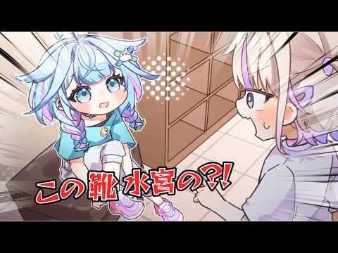 【手描き】すうちゃんの靴をキッズのものと間違えるばんちょー【ホロライブ/轟はじめ/水宮枢】