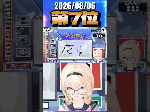 8/6 草コメント数ランキング第7位 #風真いろは 0時間28分ごろ