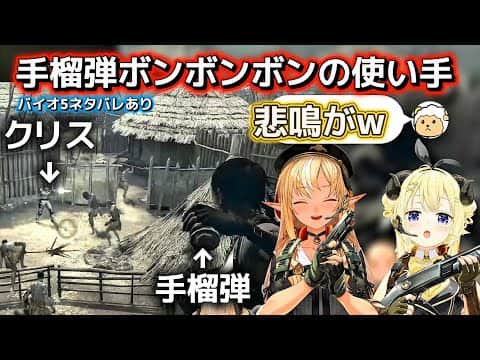 【バイオハザード5】手榴弾ボンボンボンの使い手わためが手榴弾の使い方を教えます。【ホロライブ切り抜き/角巻わため/不知火フレア】