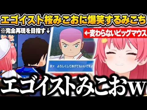 【キャプテン翼２】伝説のエゴイスト桜みこおの帰還や言動に爆笑するみこちｗ【さくらみこ/ホロライブ/切り抜き】