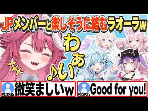 [JP/ENG SUB]#ロゼキャンARK でJPメンバーと絡めて嬉しそうなラオーラw / Raora chatting with  JP members【ラオーラ・パンテーラ/水宮枢/切り抜き】