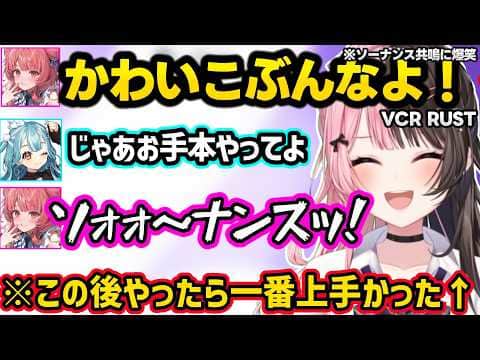 ワンピースファンに怒られそうなあかりんの発言に動揺、ひなーのだけ盛ろうとしてる疑惑をかけられるカメラマンかみと、あからむのソーナンス共鳴に爆笑するひなーのww【VCR RUST/橘ひなの/ぶいすぽ】