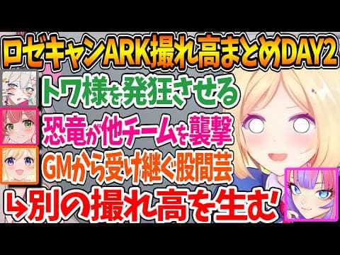 #ロゼキャンARK DAY2撮れ高各視点まとめ、撮れ高が撮れ高を呼ぶ神展開【ホロライブ/切り抜き/VTuber/ アキ・ローゼンタール 】