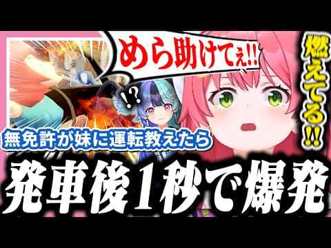 妹に運転教えたらアクセルと同時に車が爆発するみこち【ホロライブ/切り抜き/さくらみこ/妹に運転を教える】