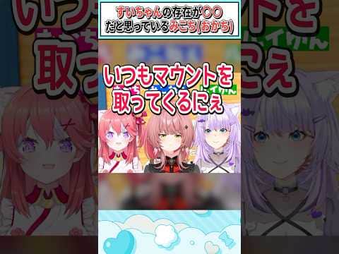 すいちゃんの存在が○○だと思っているみこち(おかち)【さくらみこ/猫又おかゆ/鷹嶺ルイ/ホロライブ切り抜き】#shorts #vtuber #ホロライブ切り抜き