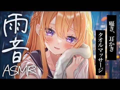 【#ASMR/黒3dio】雨音‪‪💧‬癒しの時間…💗Binaural/whisper/earcleaning/睡眠導入/広告なし【月紫アリア/Vtuber】
