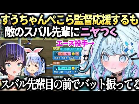 すうちゃんケモミミぺこら監督応援するもスバルと対戦する時ニヤついてる件を釈明【水宮枢/大空スバル/ホロライブ切り抜き】