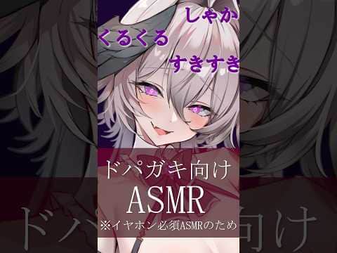 【ASMR】ドパガキ向けASMR→セロトニンを出せ【両耳オノマトペ/くるくる】#ASMR #KU100 #睡眠導入