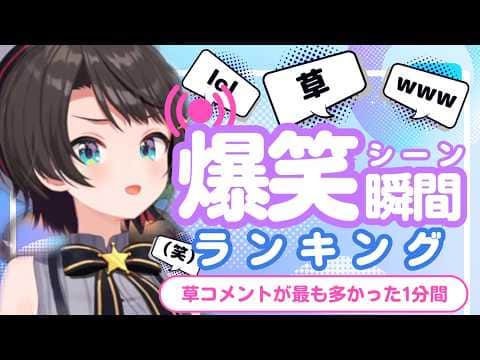【6月9日】ホロライブ草コメントランキング TOP10 Hololive funny moments ※ネタバレあり