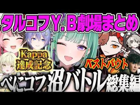 【八雲べにKappa達成記念】0歳〜ぶいすぽ初Kappa取得までの傑作Y.B劇場沼バトル・爆笑シーン　べにコフ総集編まとめ【Escape from Tarkov、タルコフ、ありさか、ひなーの、レイド】