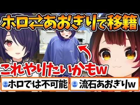 ホロライブとあおぎり高校で交換留学をしたらやりたいことでVTuber界では禁断の"超美麗3D"に興味を持つロボ子さんw【ホロライブ/切り抜き/VTuber/ ロボ子さん / 音霊魂子 】