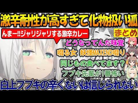 激辛耐性がありすぎて信用が全く無く妖怪扱いさらてしまうフブさんが面白過ぎる!!【#白上フブキ 】【#ホロライブ切り抜き 】