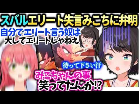 スバルカカロット配信の自称エリートへの失言がみこちにバレてて弁解【大空スバル/さくらみこ/ホロライブ切り抜き】