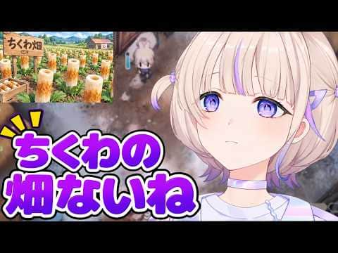 【ほの暮しの庭   #08】ちくわ畑の旬を探るばんちょー【ホロライブ切り抜き/轟はじめ】