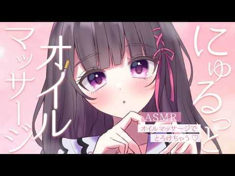 【#ASMR】にゅるっ♥すりすり..♡お耳が気持ちいいオイルマッサージ【とろとろオイル/ベビーオイル/お耳塞ぎ/タオルマッサージ/ゼロ距離囁き/oil massage】