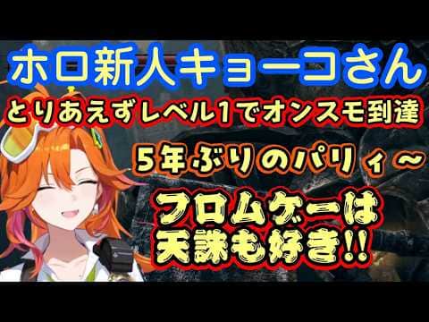 ホロライブ新人【百灯キョーコ】さん、久しぶりに遊んだ【ダークソウル】で縛りプレイを開始し、やりこみ勢の操作でオンスモまでレベル1で到達しながらフロムゲーを語り、出てくるタイトルが天誅w【切り抜き】