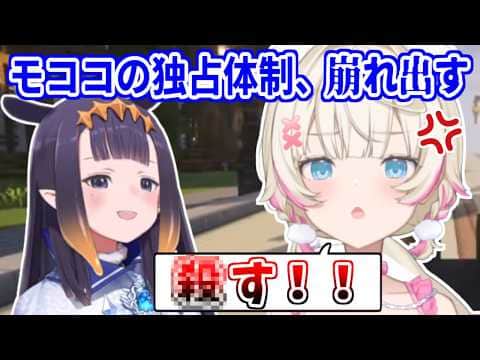 独占体制を築いていたはずが、相次ぐ新規参入で計画が狂い始めるモココ【ホロライブ切り抜き/フワモコ/イナ/ビジュー/ネリッサ】#ENrecoclips