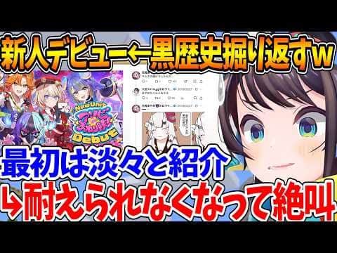 新人がデビューする前に自分の黒歴史を自分で掘り返して致命傷を負うスバルw【ホロライブ/切り抜き/VTuber/ 大空スバル 】