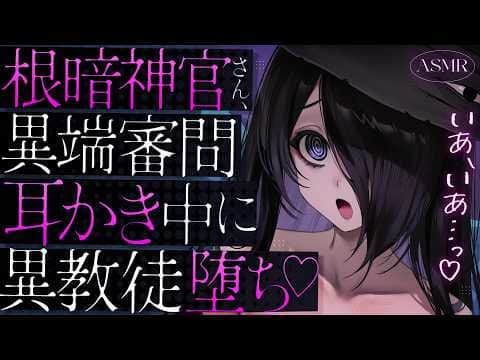【耳かきASMR】根暗ダウナー神官さんの異端審問耳かき ⇒ 信仰心NTRで邪教に堕ちていく……♡【夜ノすやり/バイノーラル/Ear cleaning】