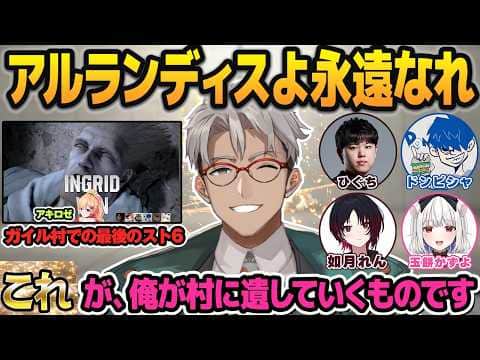 さらばアルランディス!最後のスト6で思い出を振り返りながらとんでもないものを遺されるガイル村【アキロゼ/ホロスターズ切り抜き/ホロライブ切り抜き】