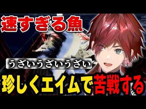 【ウミガリ】エイムが追い付かない魚にイライラしはじめるローレン【にじさんじ切り抜き/ローレン・イロアス】