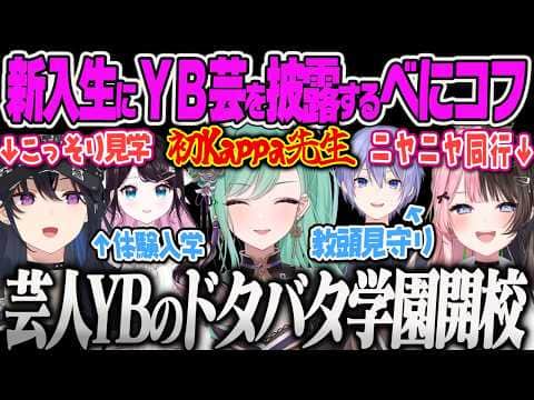 【八雲べに】新入学のなずぴの前で自グレ爆散するのをのせさんにも見られ、ひなーのにもバレる芸人YBのべにコフ【花芽なずな、橘ひなの、一ノ瀬うるは、白雪レイド、タルコフ、ぶいすぽっ!】