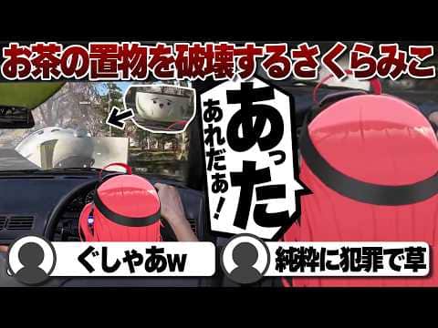 【コメ付き】お茶の置物を破壊するさくらみこ【ホロライブ/さくらみこ/切り抜き】 #さくらみこ