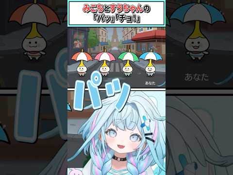 みこちとすうちゃんの「パッ」「チョ!」【さくらみこ/水宮枢/ホロライブ切り抜き】 #shorts #vtuber #ホロライブ切り抜き