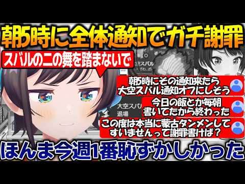 朝5時に全体通知で恥ずかしすぎるPONで謝罪&お化けより怖い思考のホロメンに恐怖する大空スバルが面白過ぎる!!【#大空スバル 】【#ホロライブ切り抜き 】