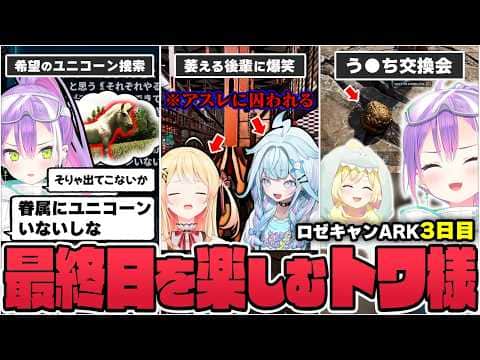 【切り抜き/常闇トワ】希望を捨てずに点数を稼ごうとしたり、ホロメンとの絡みで爆笑したりして最後まで楽しんだトワ様の最終日まとめ【ホロライブ/#ロゼキャンARK/ASA】