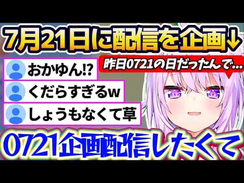 【0721】昨日7月21日(0721の日)に『0721にちなんだ企画配信』を計画するも、実現することが出来ずショックを受けていたおかゆんw【ホロライブ切り抜き/猫又おかゆ】