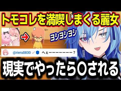 【トモコレ】現実では叶えられない欲望をトモコレで満たそうとする春雨麗女w【あおぎり高校/切り抜き】