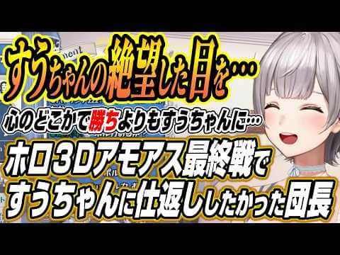 【ホロライブ切り抜き/白銀ノエル】ホロ3Dアモアス最終戦で前回弄ばれたすうちゃんにリベンジしたかった団長【博衣こより/さくらみこ/AZKi/白上フブキ/猫又おかゆ/轟はじめ/水宮枢/輪堂千速】