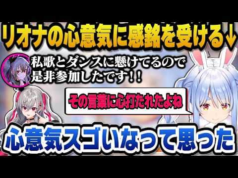 企画募集に自ら立候補してくれたリオナの心意気に心を打たれるぺこら【ホロライブ切り抜き/兎田ぺこら/響咲リオナ】