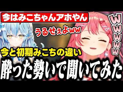 酒を飲みながらラミィに今と初期の違いを聞いて爆笑するみこち【ホロライブ/切り抜き/さくらみこ/雪花ラミィ】