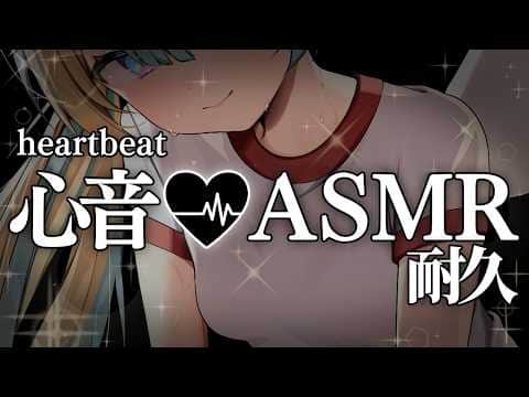 〖 ASMR 〗密着過ぎてどきどき♡心音ASMR✧全編広告なし✧〖 ASMR for sleep/Whispering/Binaural 〗
