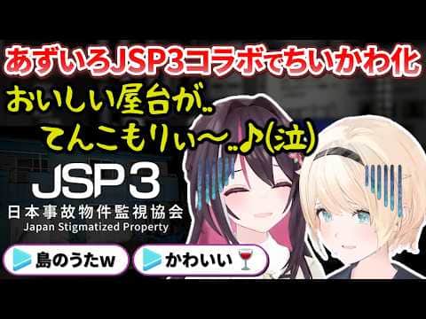 【各視点】噂のホラゲ「JSP3」が怖すぎて2人仲良くちいかわ化するあずいろ【AZKi / 風真いろは / ホロライブ切り抜き】