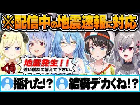 配信中の地震速報に対して各自冷静に対応するホロメンたち【大空スバル 響咲リオナ 角巻わため 雪花ラミィ 兎田ぺこら ホロライブ 切り抜き Vtuber】