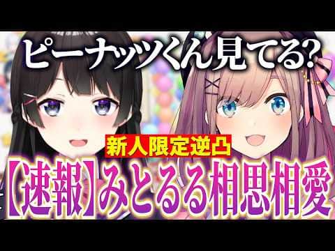 【新人限定逆凸】今だから話せる両国のキモ話から相思相愛の事実が発覚する委員長とるるちゃん【にじさんじ切り抜き/月ノ美兎/鈴原るる】