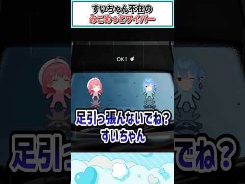 すいちゃん不在のみこめっとワイパー【さくらみこ/ホロライブ切り抜き】 #shorts #vtuber #ホロライブ切り抜き