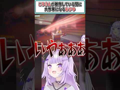 ころさんが離席している間に大惨事になるおかゆ【戌神ころね/猫又おかゆ/ホロライブ切り抜き】 #shorts #vtuber #ホロライブ切り抜き