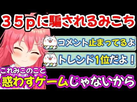 『何かしたら即終了中』にみこちを騙し何かさせようとするみこぴーw 【ホロライブ/さくらみこ】