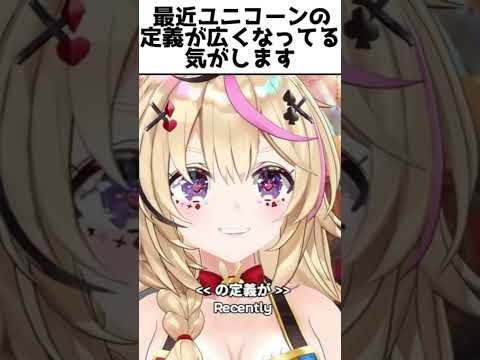 変わり続けるユニコーンの定義【2026/05/31 #shorts  #ホロライブ #尾丸ポルカ】