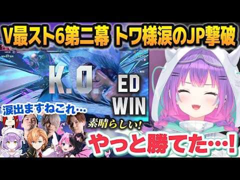 【#V最協第二幕】死ぬほど苦手だったJP相手に本番で逆襲し、感極まる常闇トワと大喜びのチームメンバー【#N8SWIN/ホロライブ切り抜き】
